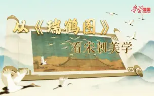 从《瑞鹤图》看宋朝美学