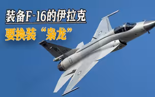加速抛弃美国F-16，“枭龙”又获海外大单，伊拉克一口气下单12架