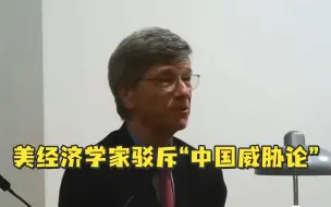 美经济学家驳斥“中国威胁论”：中国没做错任何事，只是没按美国的剧本走
