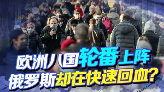 欧洲发起新攻势，八国轮番上阵！美国察觉不对劲，俄罗斯在回血