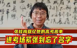 张桂梅回忆她的高考趣事，进考场紧张到忘了名字