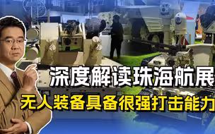 深度解读珠海航展上无人装备，出现外贸产品，具备很强打击能力