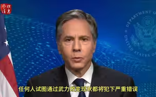 美国务卿布林肯在台湾问题上大放厥词……