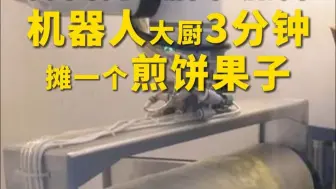摊面糊、翻面、加料！#全国首个机器人大厨获批上岗 #机器人3分钟摊一个煎饼果子