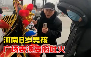 河南8岁男孩广场表演变脸吐火，大爷拍手叫绝：年龄不大表演真棒