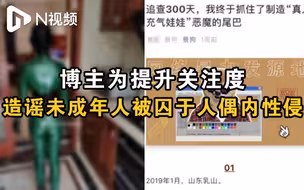 造谣“真人充气娃娃”的博主因寻衅滋事罪获刑八个月
