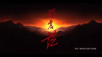 《问苍茫》CCTV-1 开播
