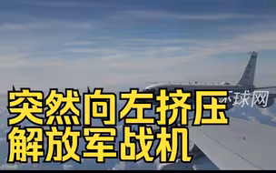 突然向左挤压解放军战机，南部战区公布美军RC135侦察机危险动作视频