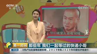 【早间秀】那些年，我们一起等过的快递小哥
