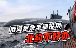 普京刚放话“没动真格”，俄海军最可怕武器就入列，北约再失筹码