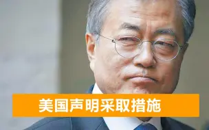 韩国拒绝选边站，美国采取严厉措施：将韩国列入“人权问题”清单
