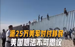 美前防长爆料，白宫曾要派25万士兵对付边境移民，绝对不是玩笑