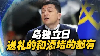 独立日当天，乌收到两个大礼包，但没高兴多久，加拿大就来添堵了