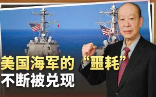 唱衰变成真衰：美国海军的“噩耗”不断兑现，只能羡慕解放军