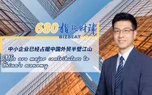 指点财津680期：中小企业已经占据中国外贸半壁江山