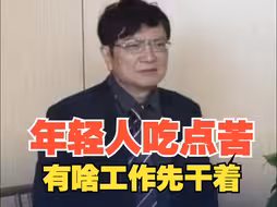 郑强建议年轻人吃点苦 大学生有啥工作先干着