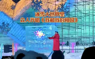 冰雪大世界里，众人齐唱《我和我的祖国》