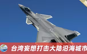 台湾导弹射程1000公里，能够打击大陆沿海城市？解放军根本不惧