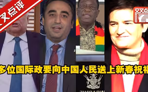 多位国际政要向中国人民送上新春祝福
