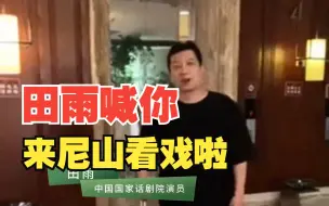 尼好戏剧在尼山 演员田雨喊你来尼山看戏