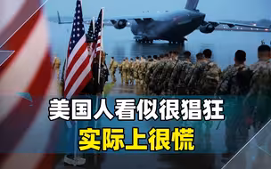 掐着中国脖子，跟中国做生意？美国人看似很猖狂，实际上很慌