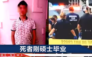 中国留学生在美被枪杀，是个24岁成都男孩，母亲一句话令人心碎