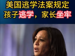 美国《逃学法案》：孩子逃学、家长坐牢