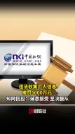 违法收集个人信息被罚5000万元  知网回应：诚恳接受 坚决服从