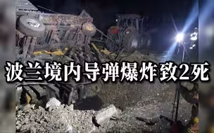 波兰外交部指责俄制导弹在波兰爆炸致2死，美初判为乌军拦截导弹