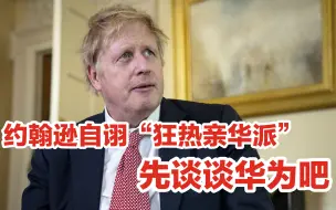 约翰逊是“狂热亲华派”？关键看做什么，华为是试金石