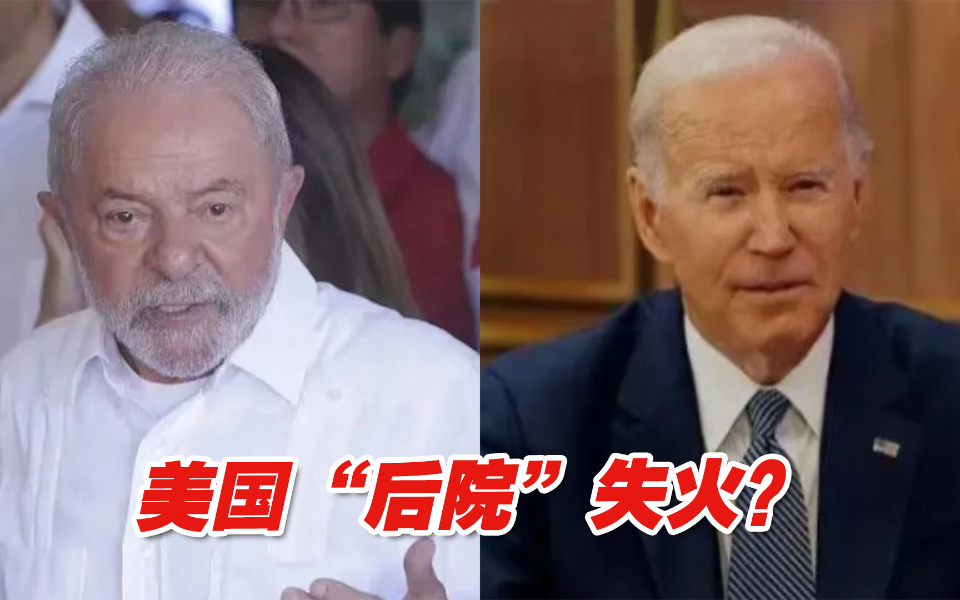 美国“后院”失火？拉美集体“向左转”，拜登五味杂陈