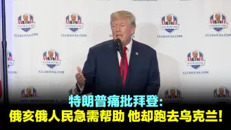特朗普痛批拜登：俄亥俄人民急需帮助 他却跑去乌克兰！