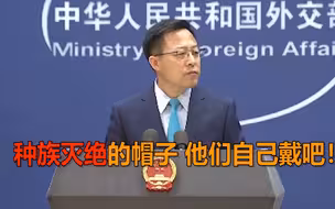 外交部驳斥西方涉疆人权指责：种族灭绝的帽子 留着他们戴吧！