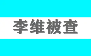 云南出版集团原党委书记、董事长李维被查