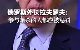 俄罗斯外长拉夫罗夫：所有参与暗杀杜金娜的人都应当得到惩罚