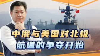 中俄海军“合围”阿拉斯加，北方航道争夺战一触即发吗？