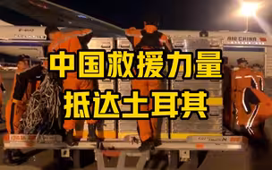 中国救援力量抵达土耳其