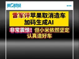 雷军评苹果取消造车