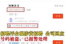 公司回应招聘平台发擦边信息：号码被盗，已报警处理