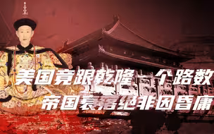 【卢克文工作室】当帝国衰落时：美国神化被打碎，美国之衰落宛如大清