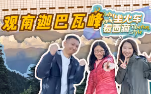 坐火车看西藏：观南迦巴瓦峰风光