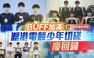 BUFF加满　沪港电竞少年切磋庆回归