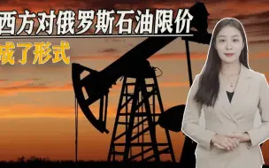 西方在制裁寂寞，对俄罗斯石油限价，以为是大杀器，最后成了形式