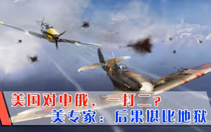 美国对上中俄，一打二？美专家模拟双线战争，后果堪比地狱