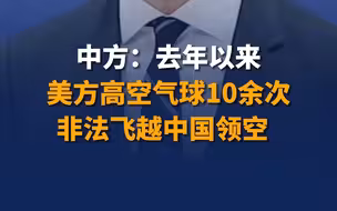 中方：去年以来，美方高空气球10余次非法飞越中国领空
