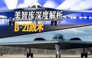 美智库深度解析B-21战术：为突破中国防空网，美军需要225架B-21
