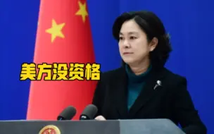 美方没资格来告诉中方怎么做！华春莹这番话超威武