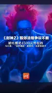 《封神2》殷郊法相争议不断  被吐槽是4500元外包的 乌尔善：“体积捕捉”新技术，还需要提升