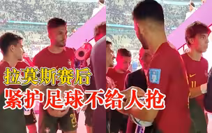 拉莫斯赛后紧护足球不给人抢