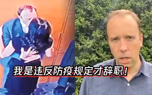 雇情人办公室激吻照满天飞 英卫生大臣辞职，还把因由甩给了疫情